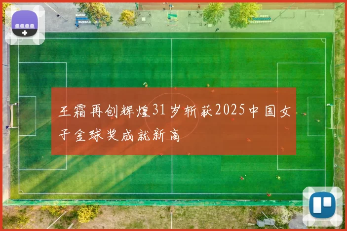 王霜再创辉煌31岁斩获2025中国女子金球奖成就新高