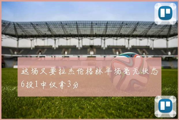 这场又要拉杰伦格林半场毫无状态6投1中仅拿3分
