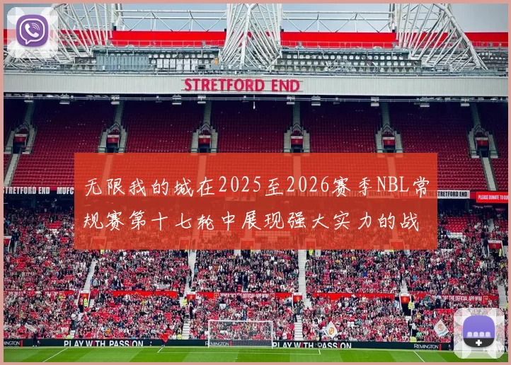 无限我的城在2025至2026赛季NBL常规赛第十七轮中展现强大实力的战报