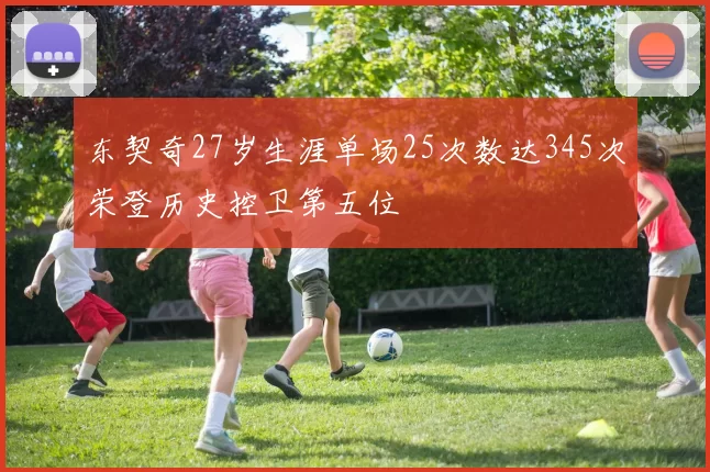 东契奇27岁生涯单场25次数达345次荣登历史控卫第五位