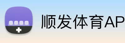 顺发体育APP Logo